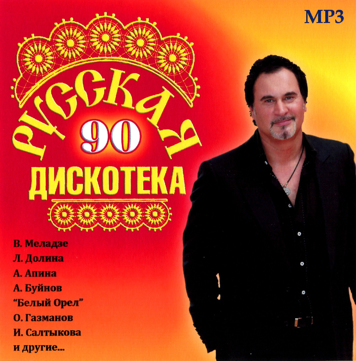 Русская дискотека 90-х [mp3]