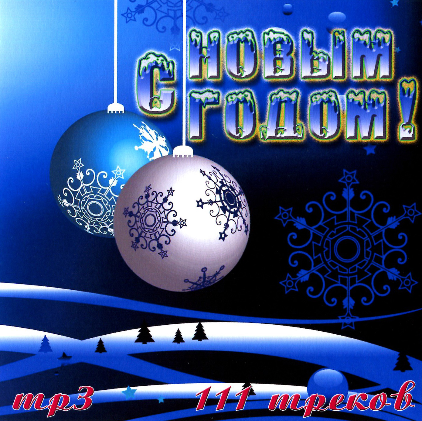 С Новым Годом [mp3]