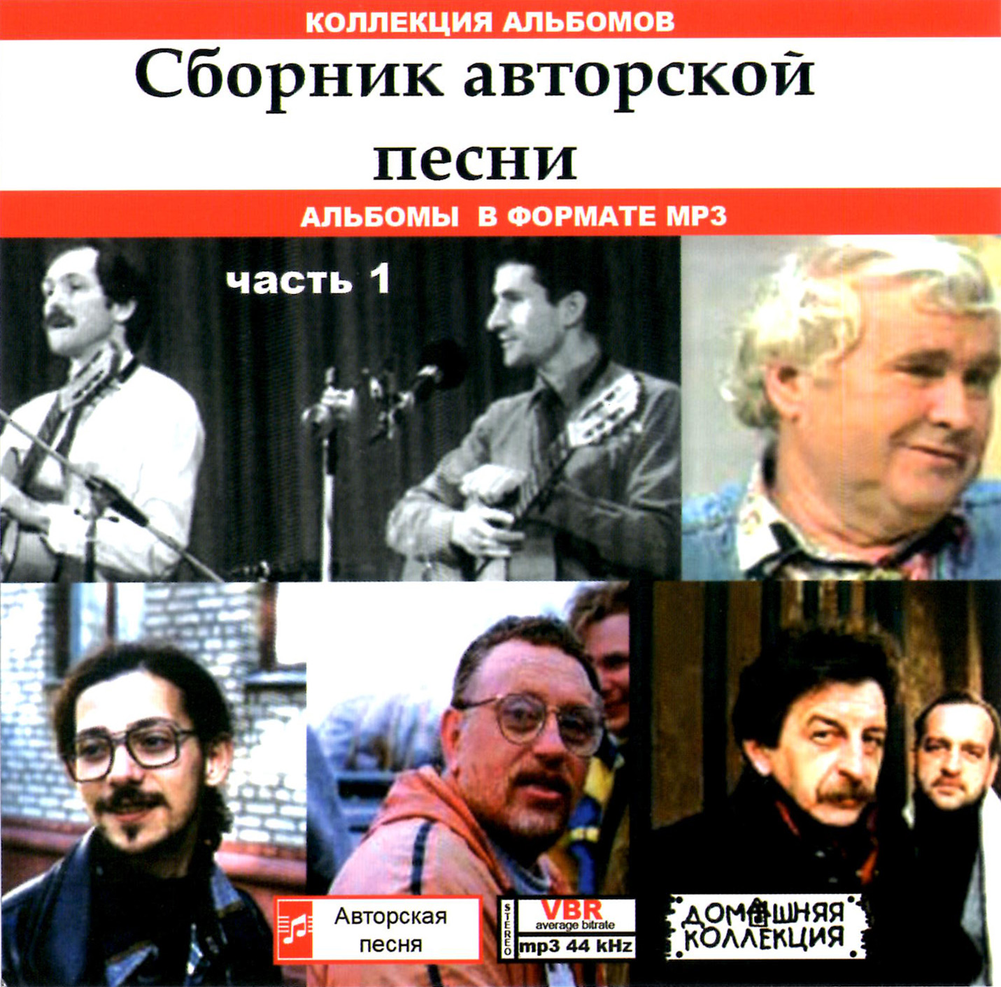 Сборник авторской песни 1ч [mp3]