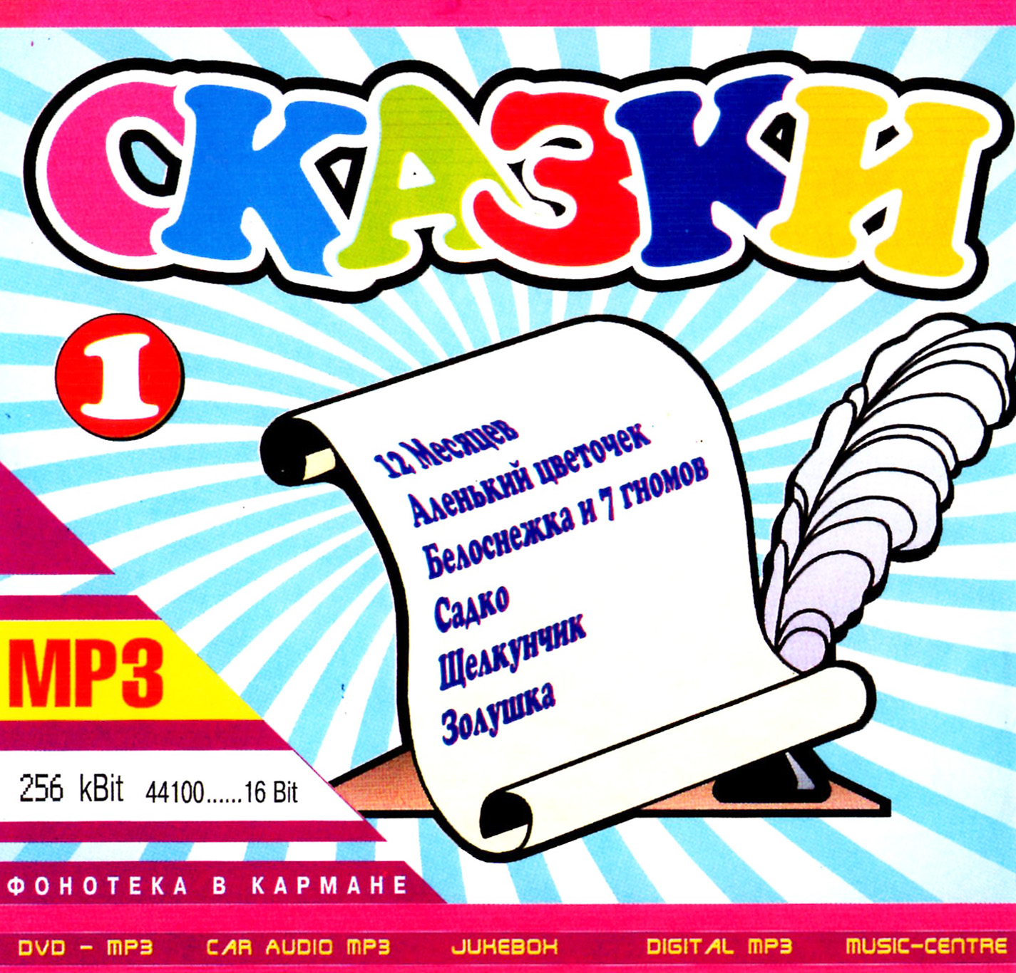 Сказки 1ч [mp3]