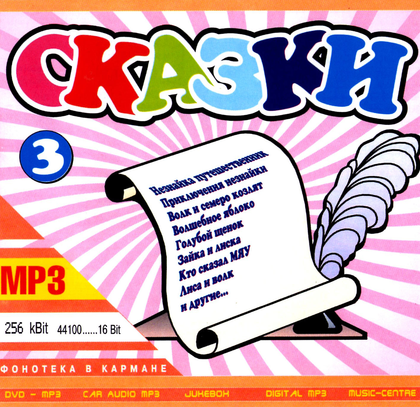 Сказки 3ч [mp3]