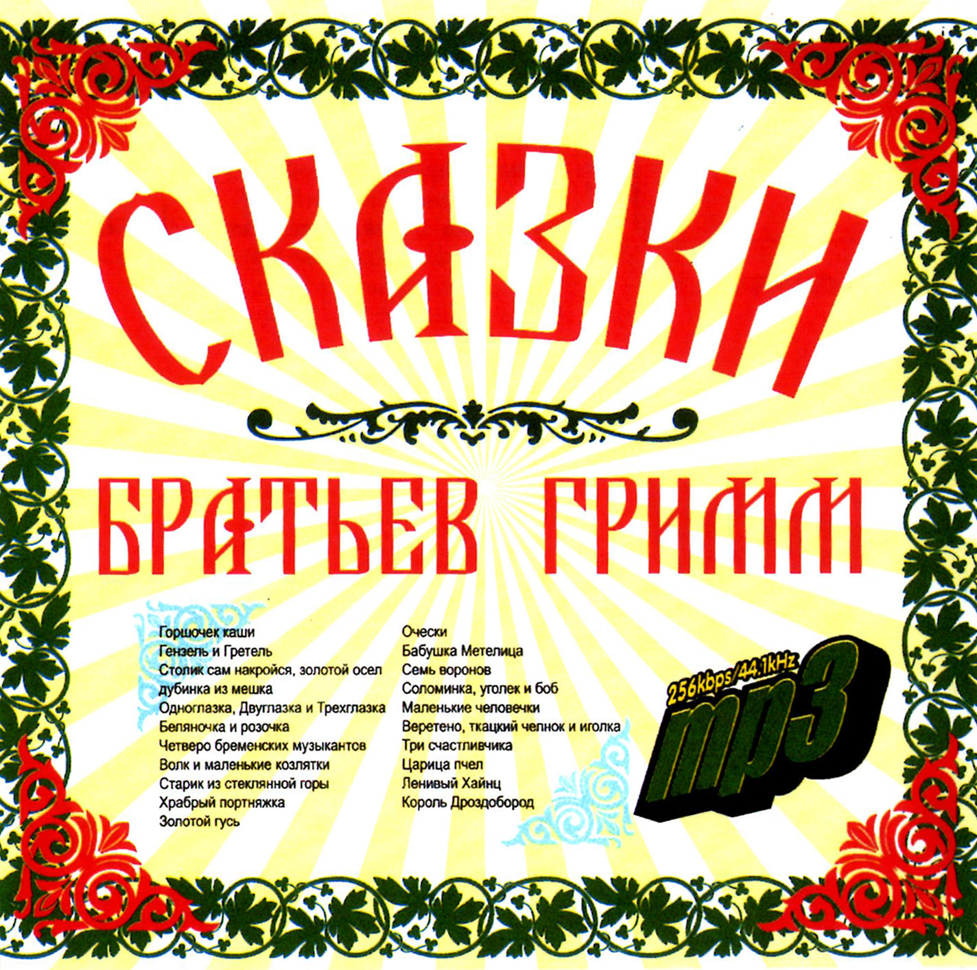 Сказки братьев Гримм [mp3]