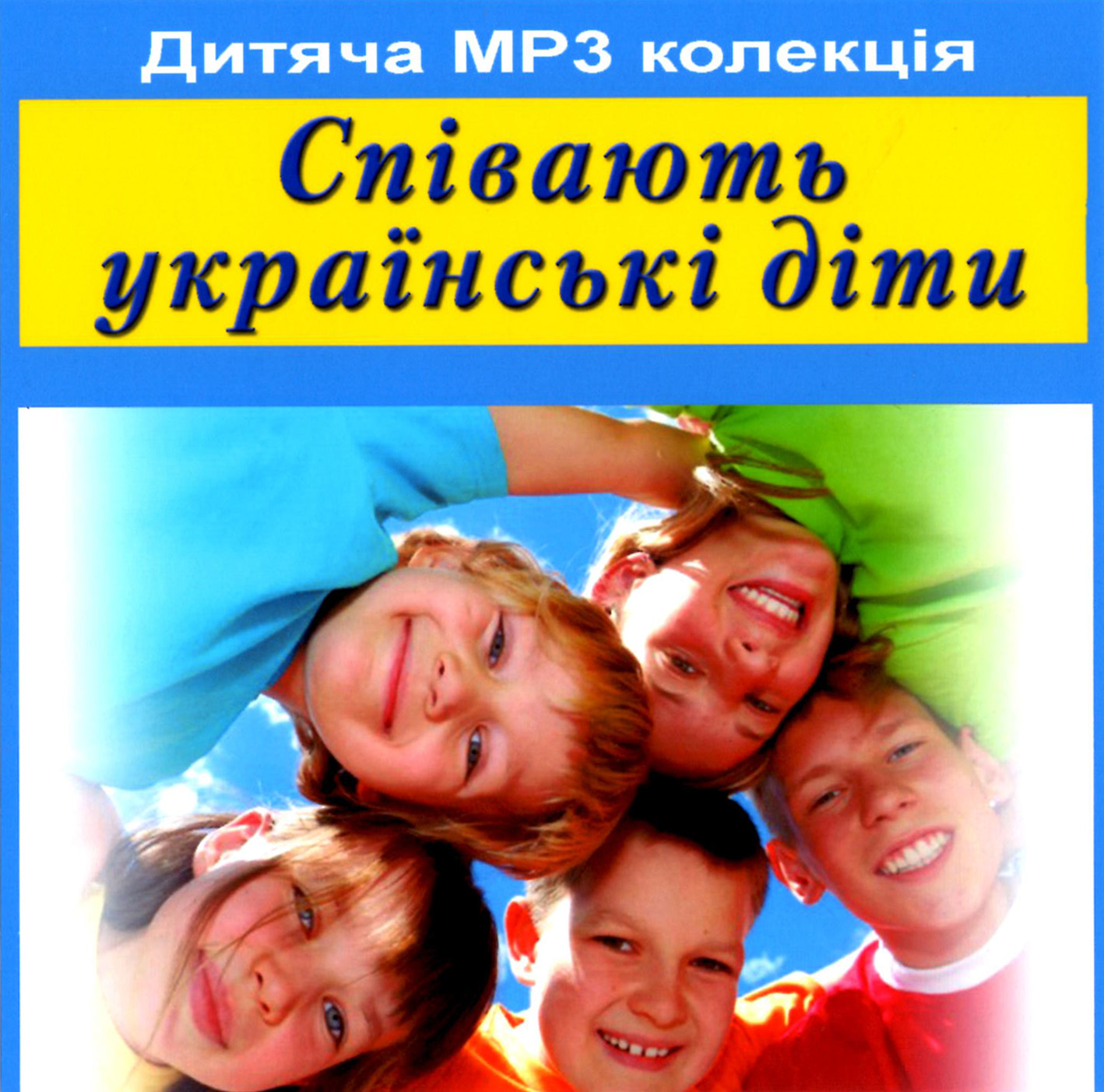 Співають українські діти [mp3]