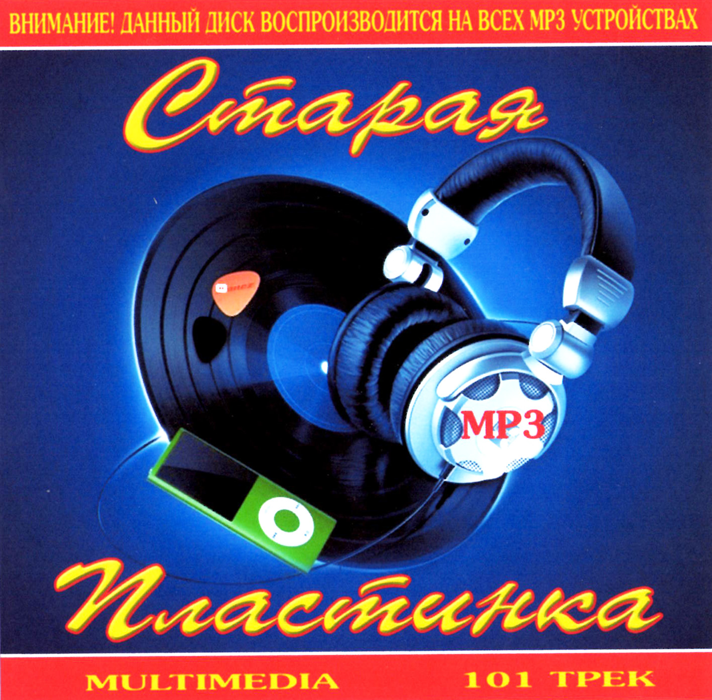 Старая пластинка [mp3]