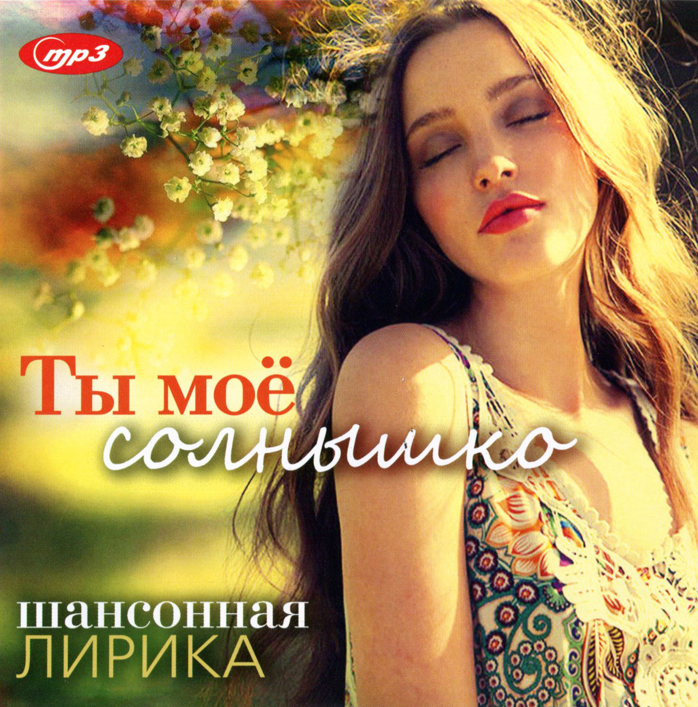 Ты мое солнышко - шансонная лирика [mp3]