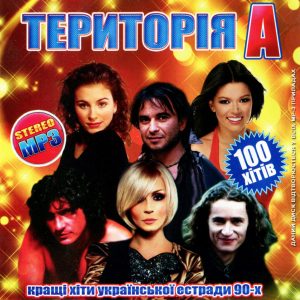 Територія А (Кращі хіти української естради 90-х) [mp3]