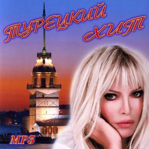 Турецкий хит [mp3]