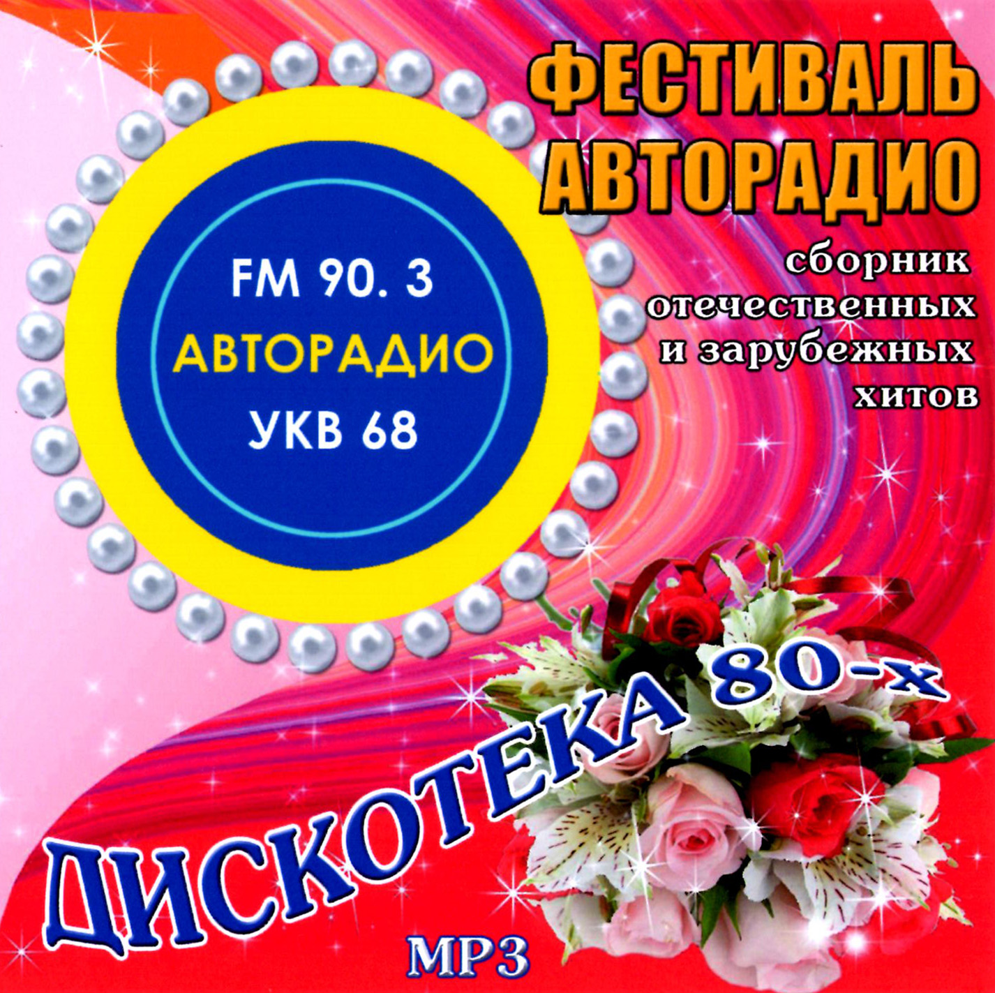 Фестиваль Авторадио. Дискотека 80-х [mp3]