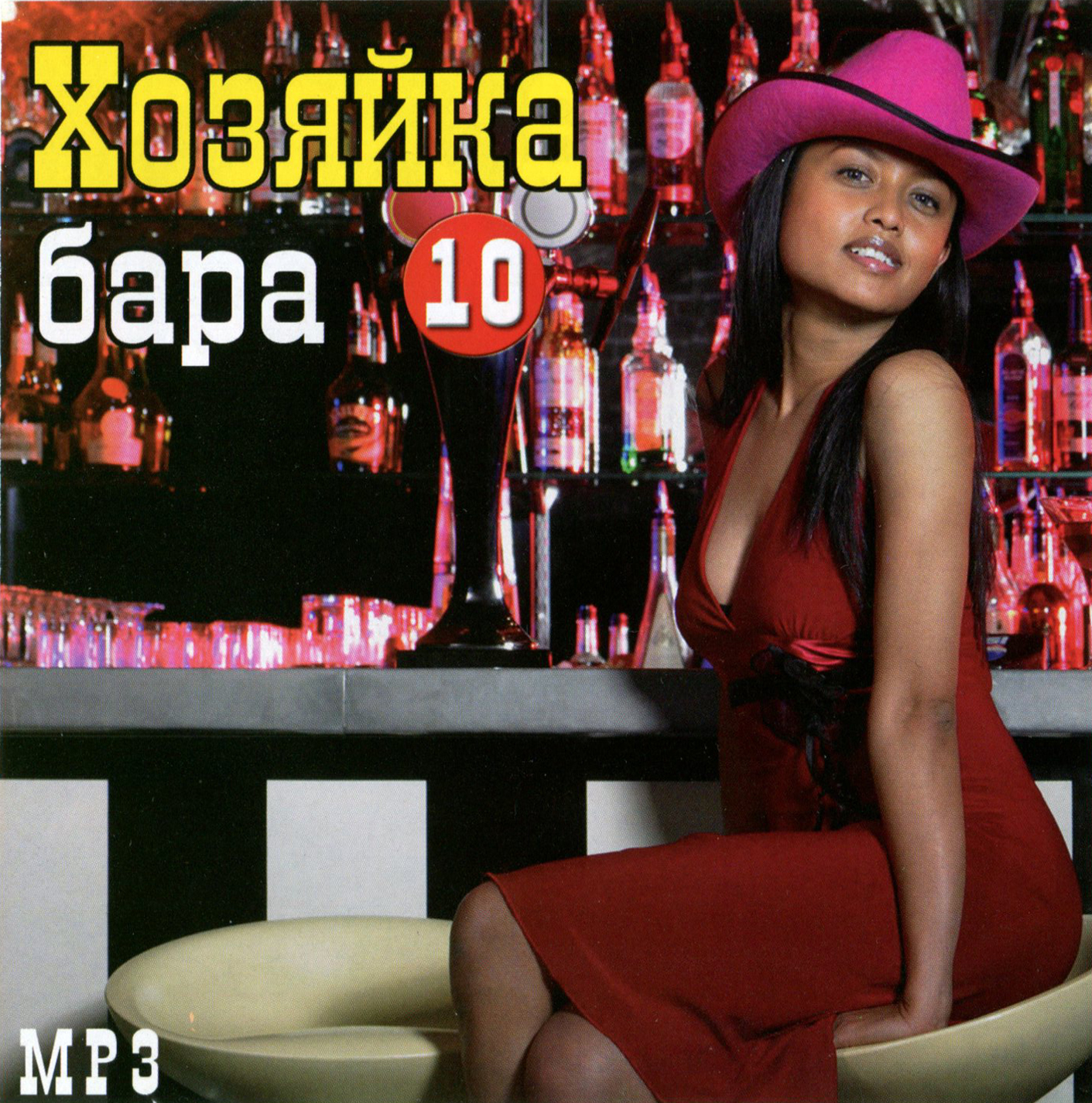 Хозяйка бара вып. 10 [mp3]