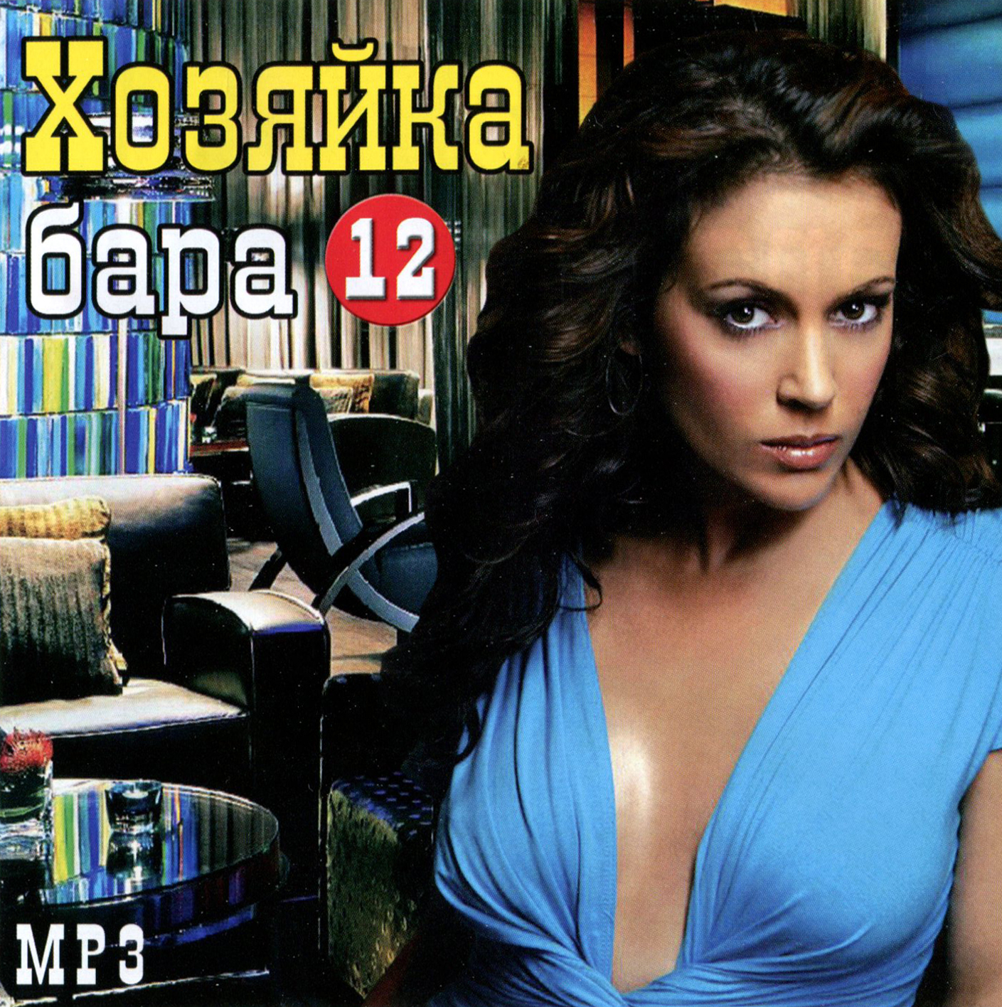 Хозяйка бара вып. 12 [mp3]