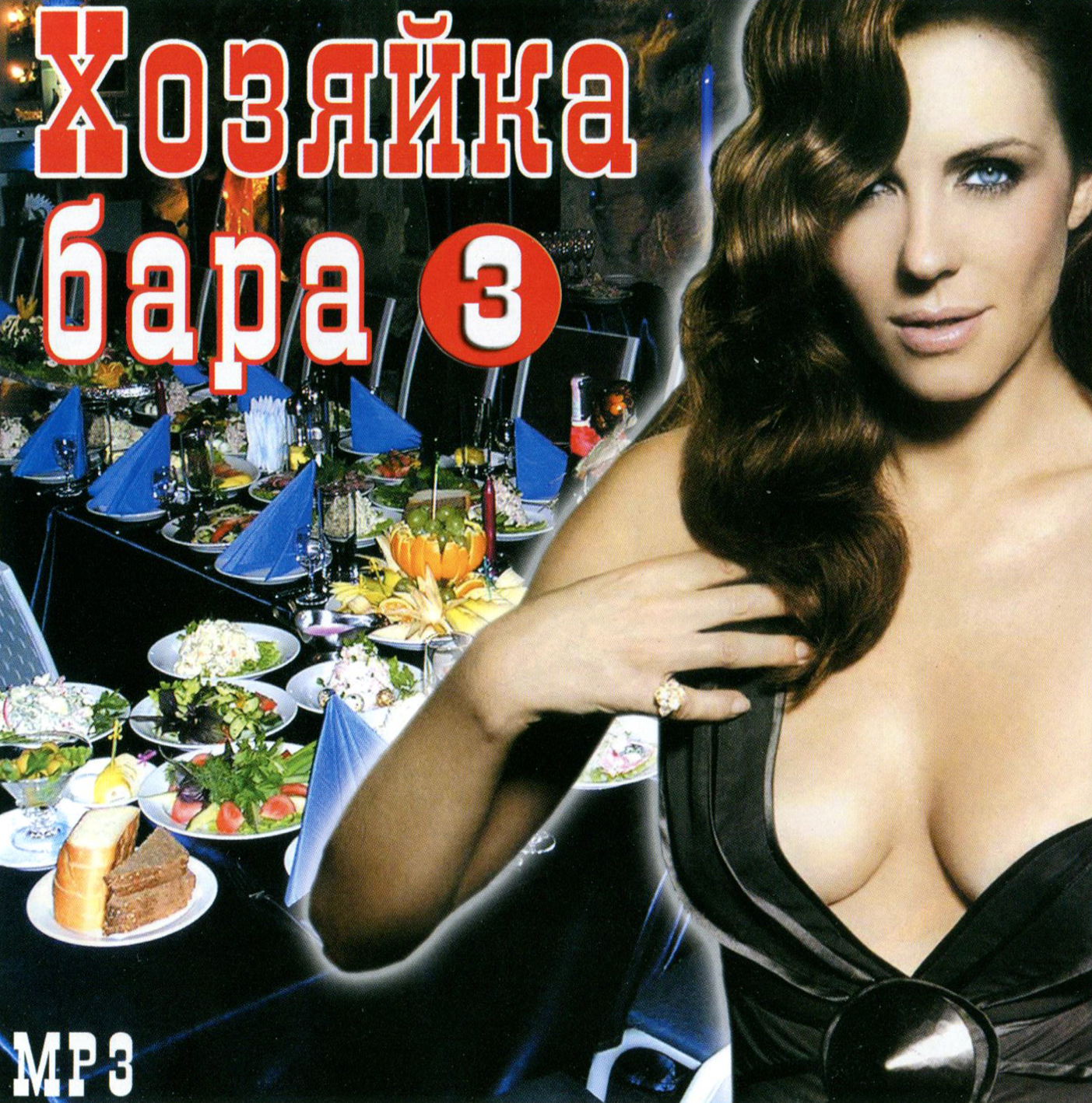 Хозяйка бара вып. 3 [mp3]