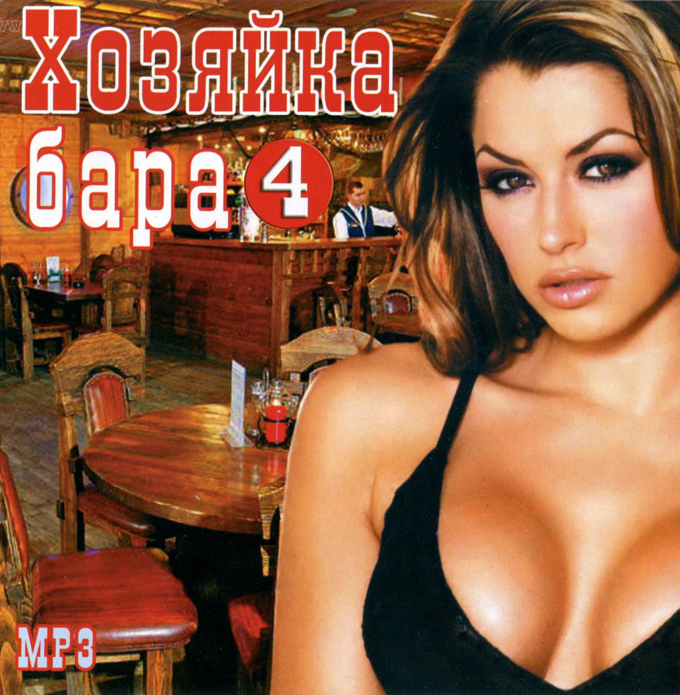 Хозяйка бара вып. 4 [mp3]