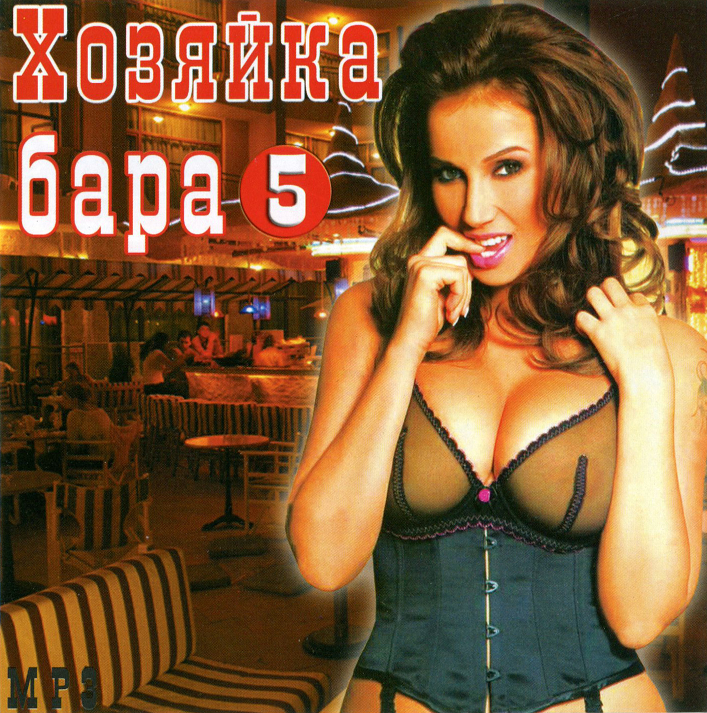 Хозяйка бара вып. 5 [mp3]