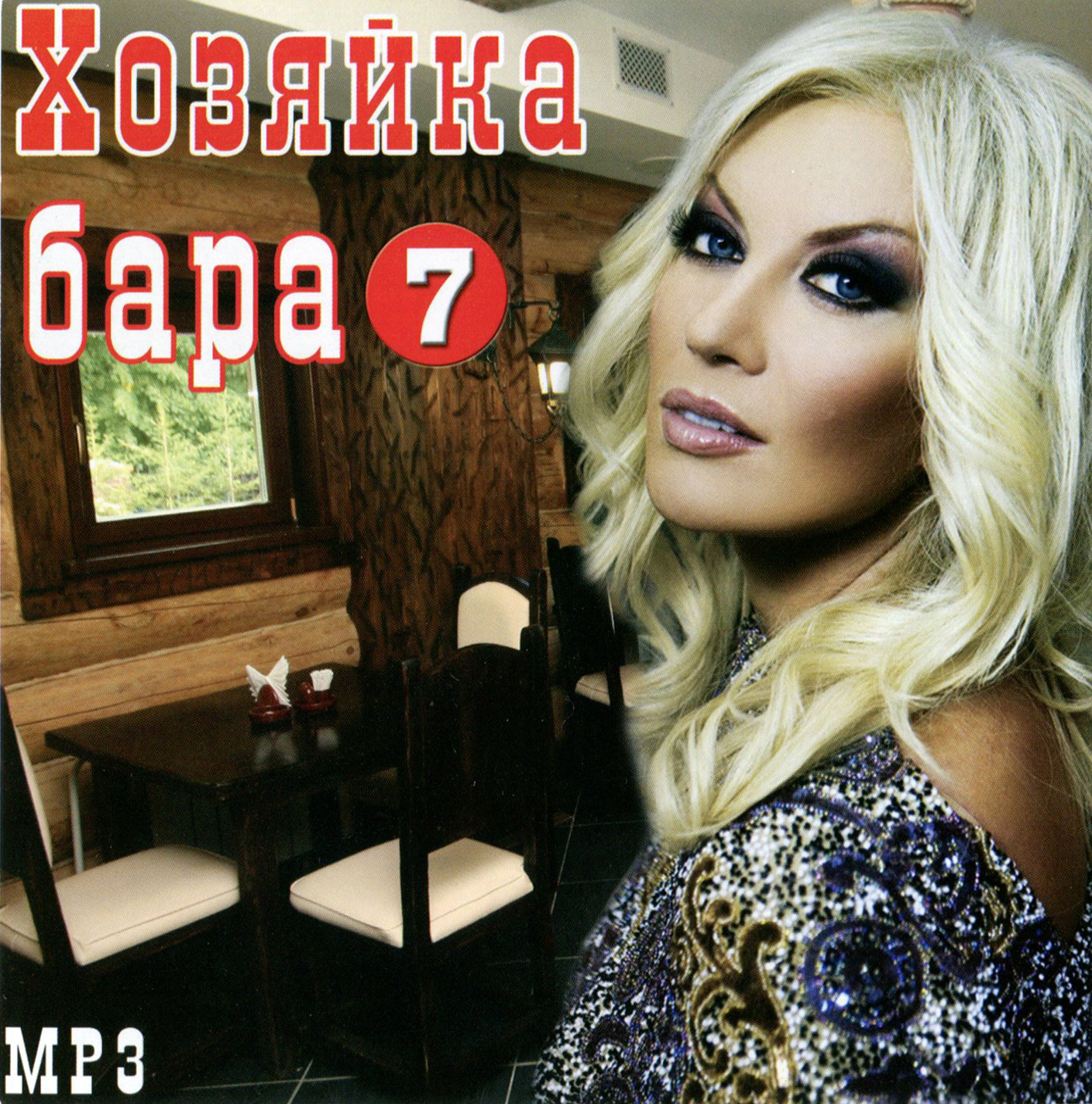 Хозяйка бара вып. 7 [mp3]