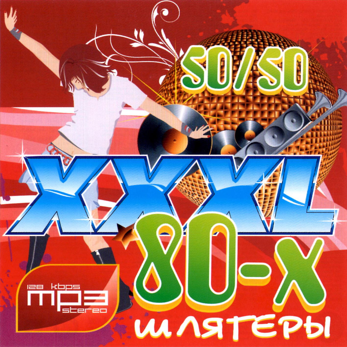 Шлягеры 80х 50/50 [mp3]