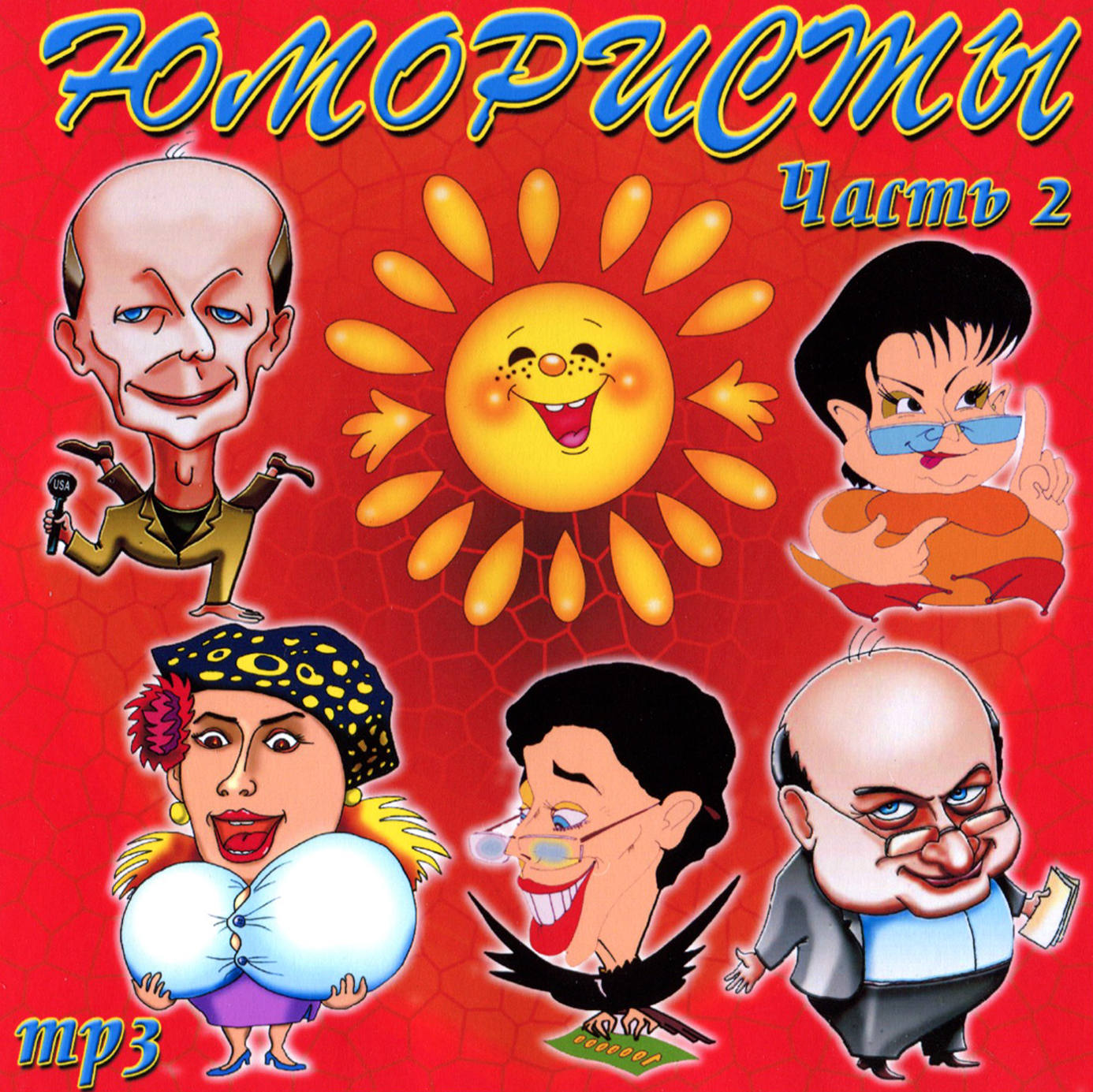 Юмористы 2ч [mp3]