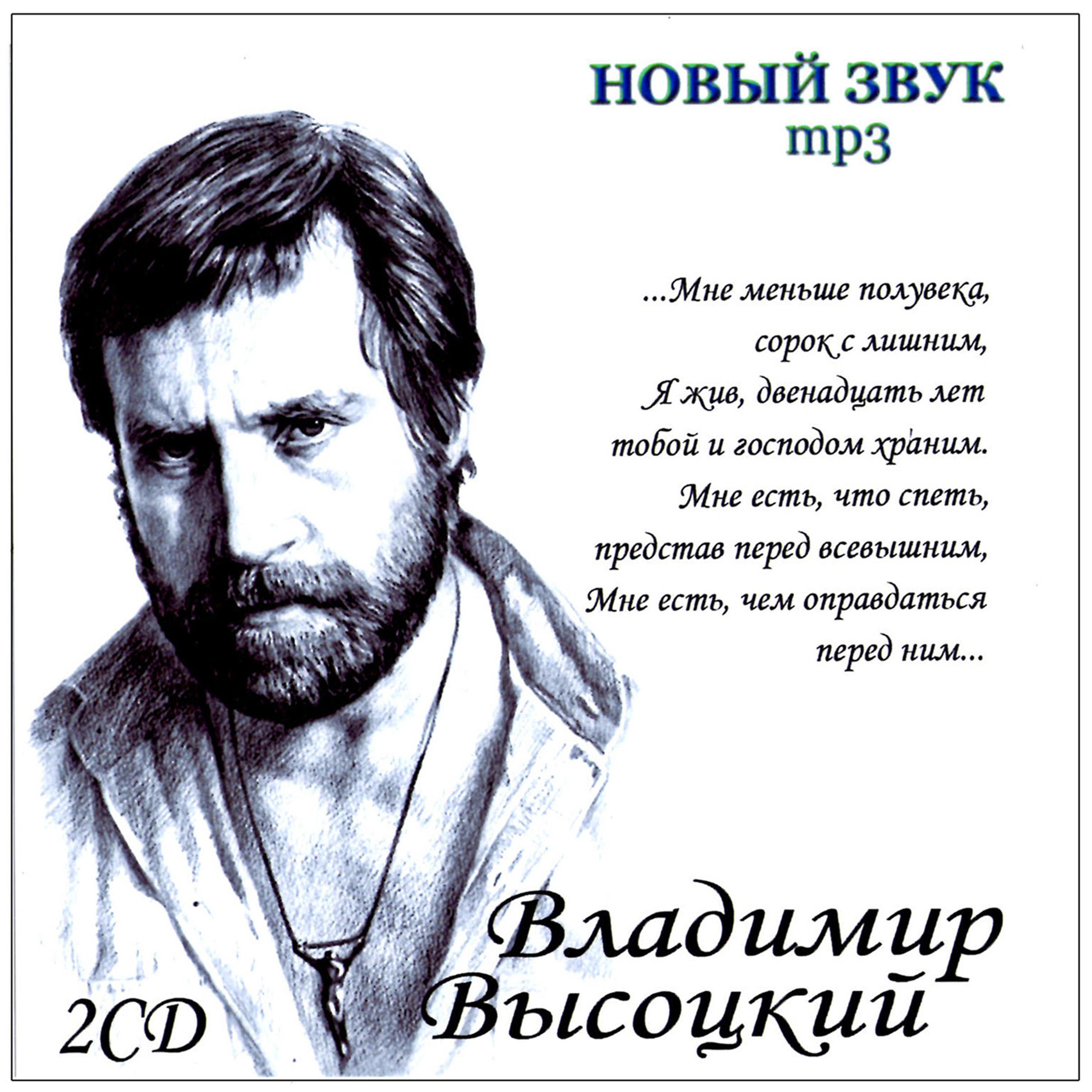 Владимир Высоцкий - Новый звук 2cd [mp3]
