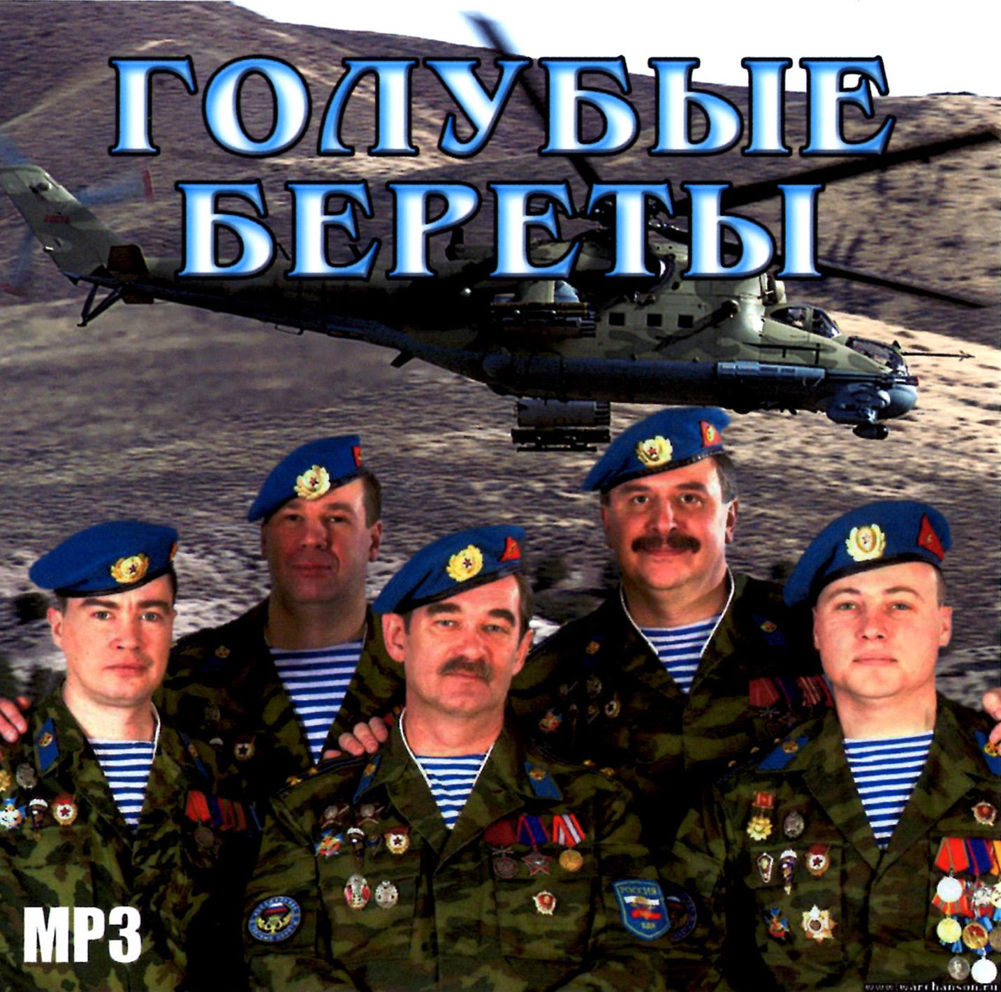 Голубые Береты [mp3]