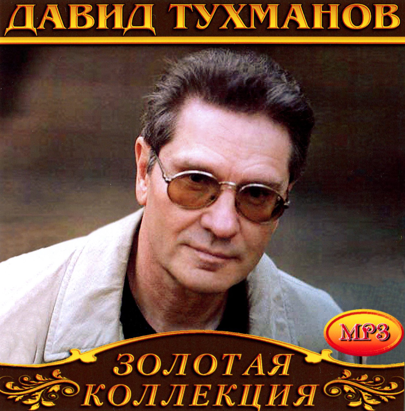 Давид Тухманов [mp3]