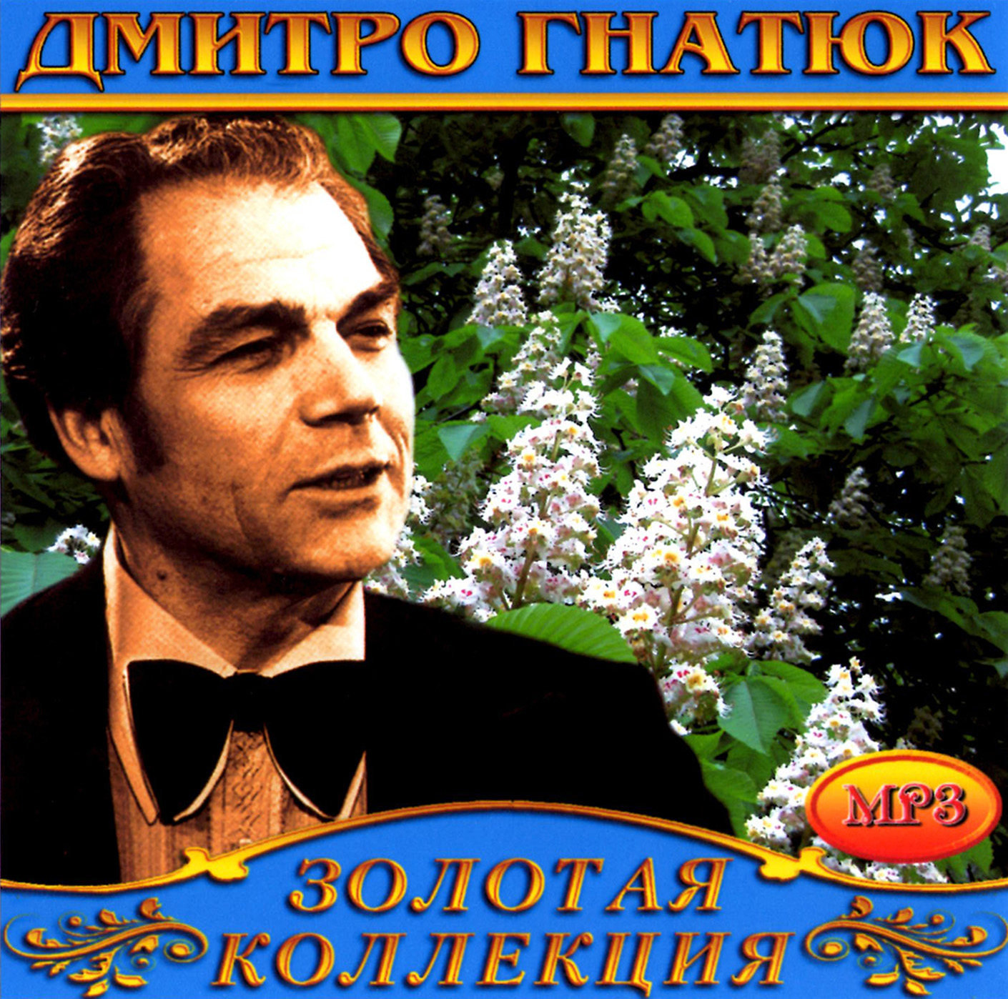 Дмитро Гнатюк [mp3]