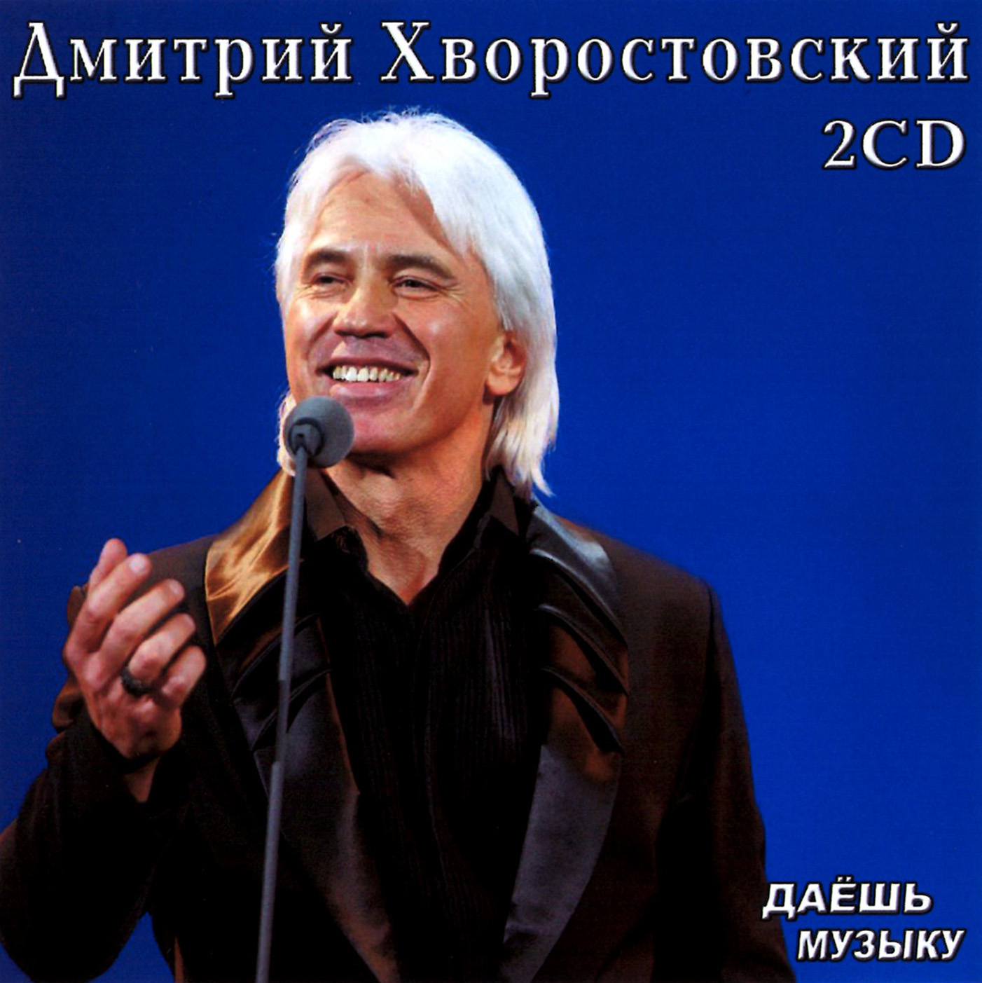 Дмитрий Хворостовский 2cd [mp3]