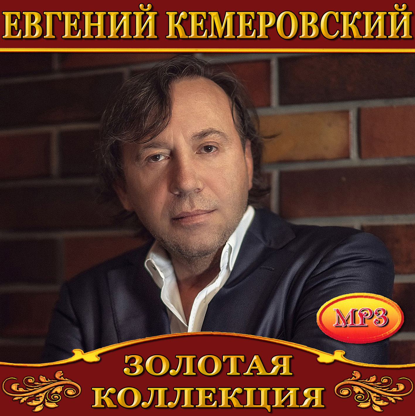 Евгений Кемеровский [mp3]