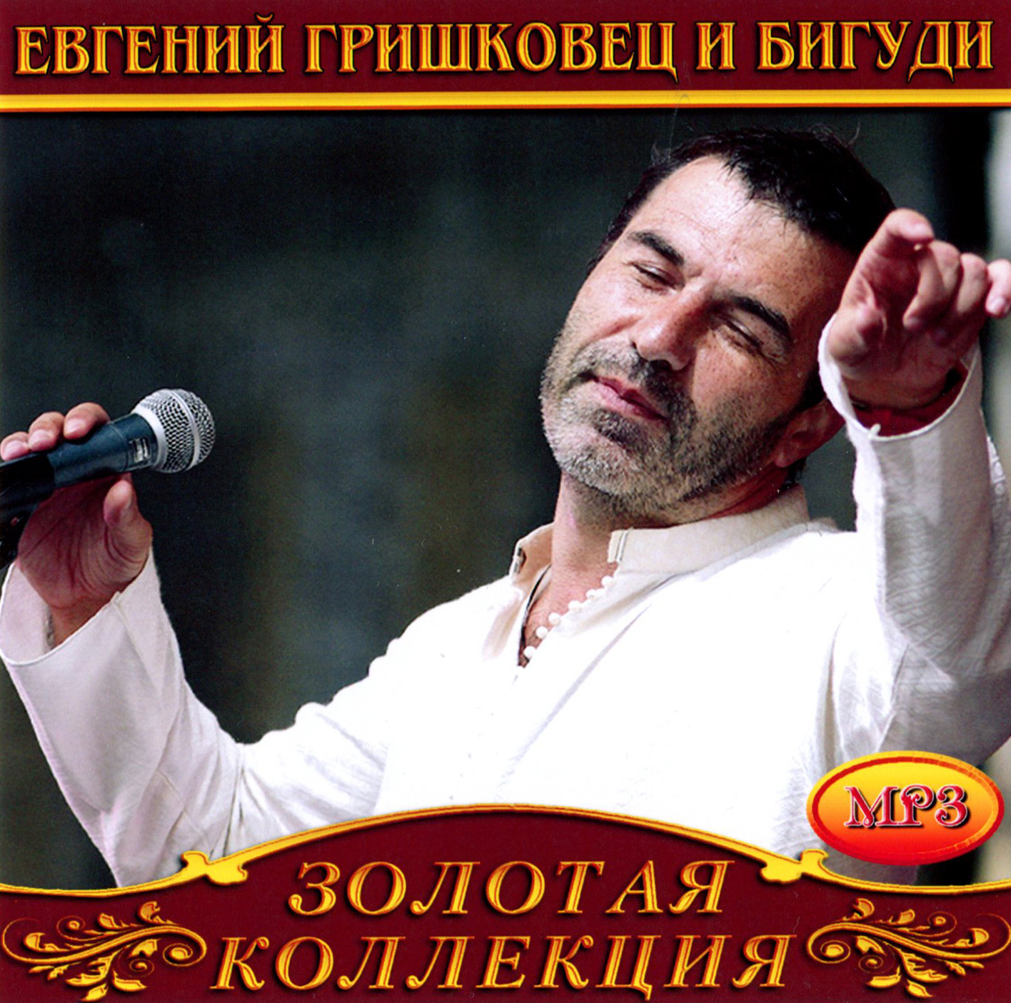 Евгений Гришковец и Бигуди [mp3]