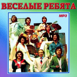 Веселые ребята [mp3]