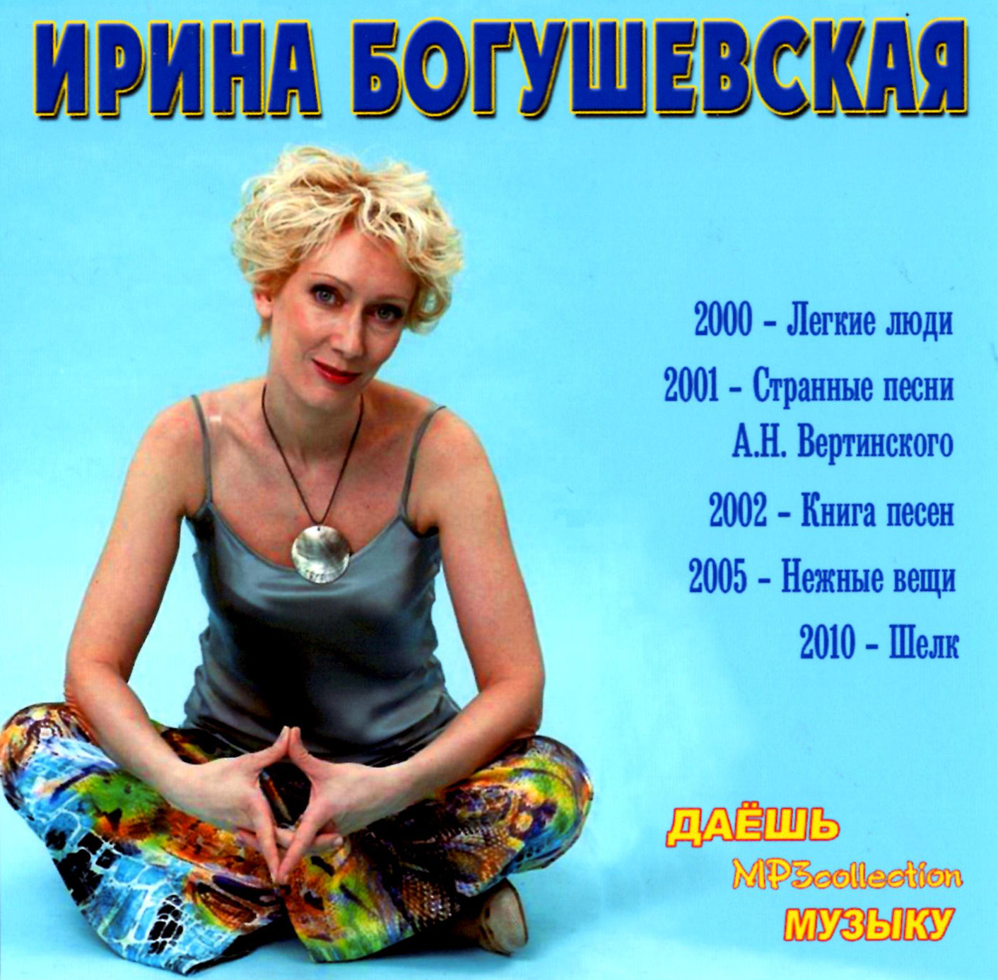 Ирина Богушевская [mp3]