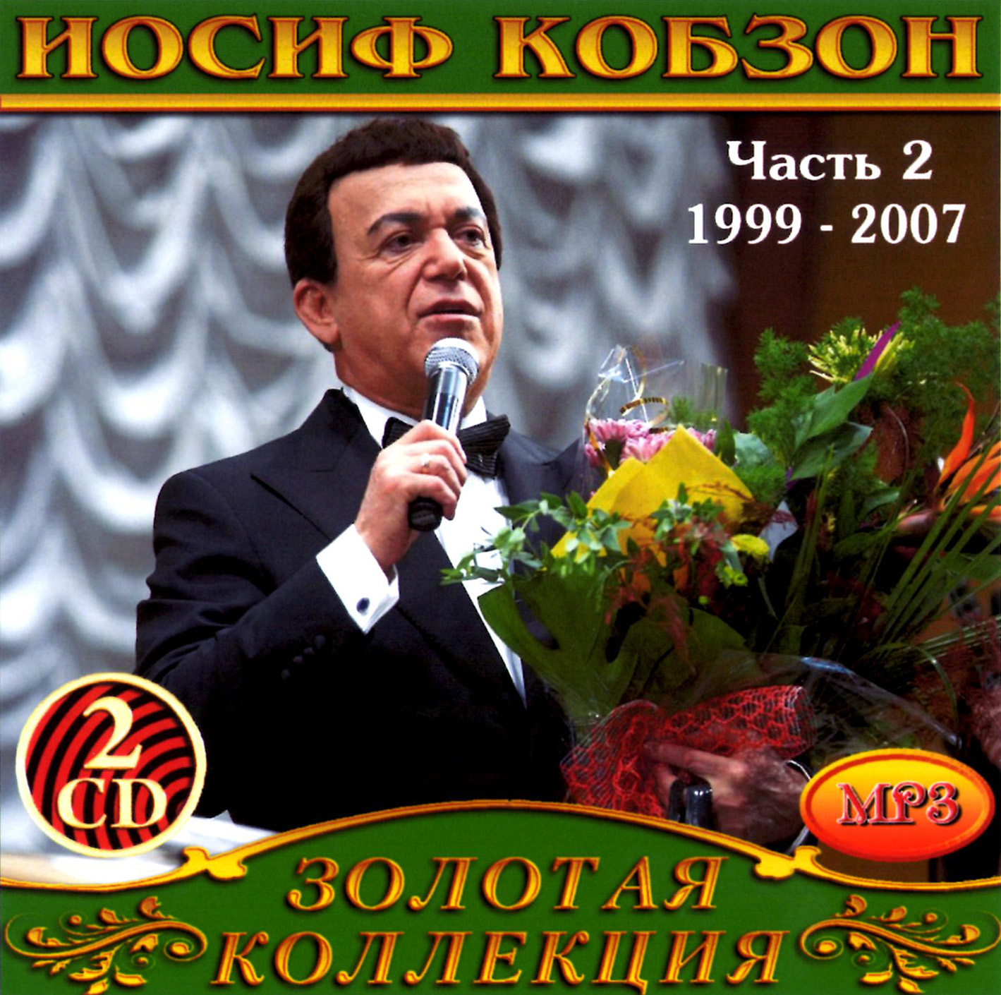 Иосиф Кобзон 2ч 2cd [mp3]