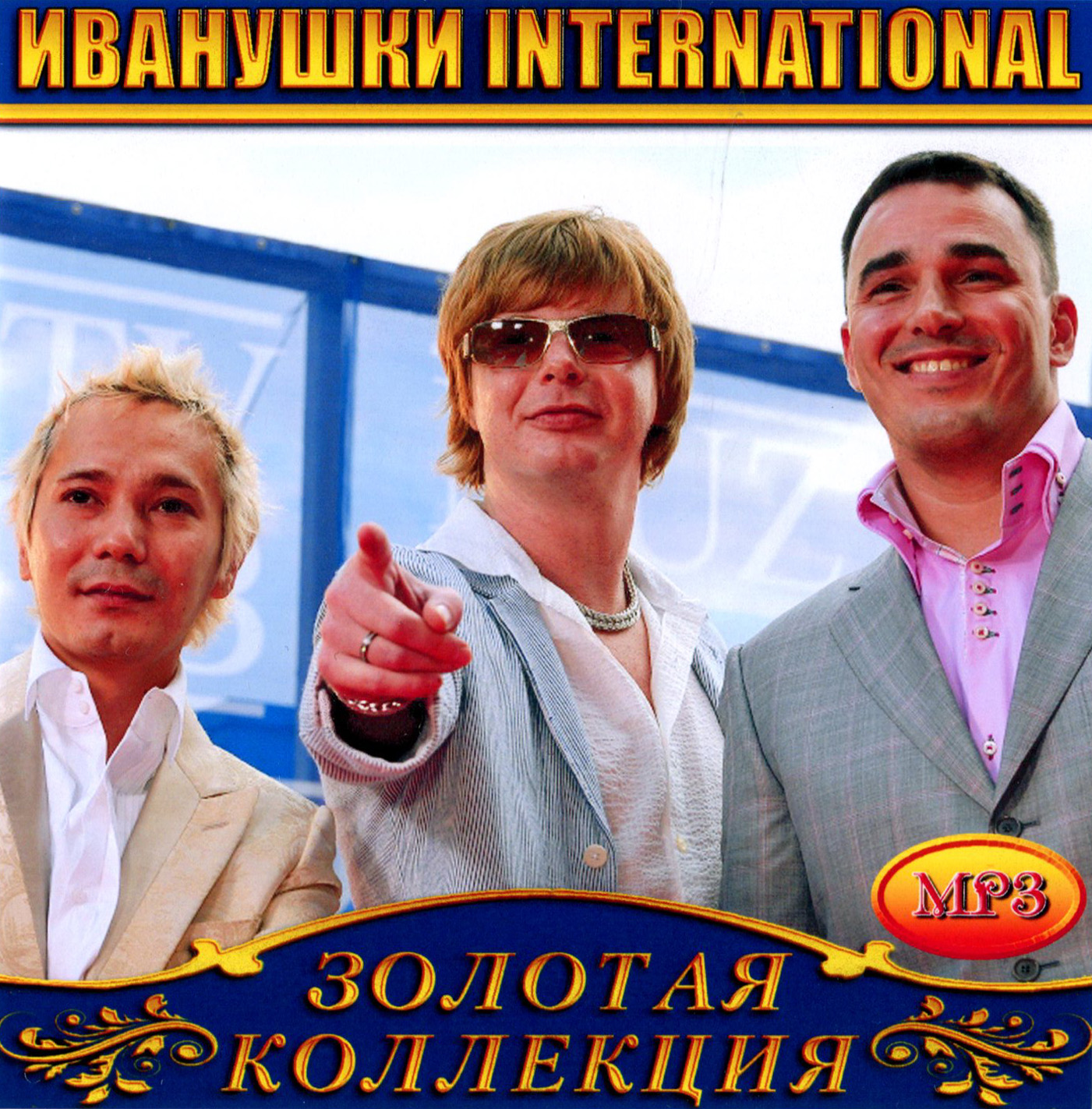 Иванушки International  [mp3]