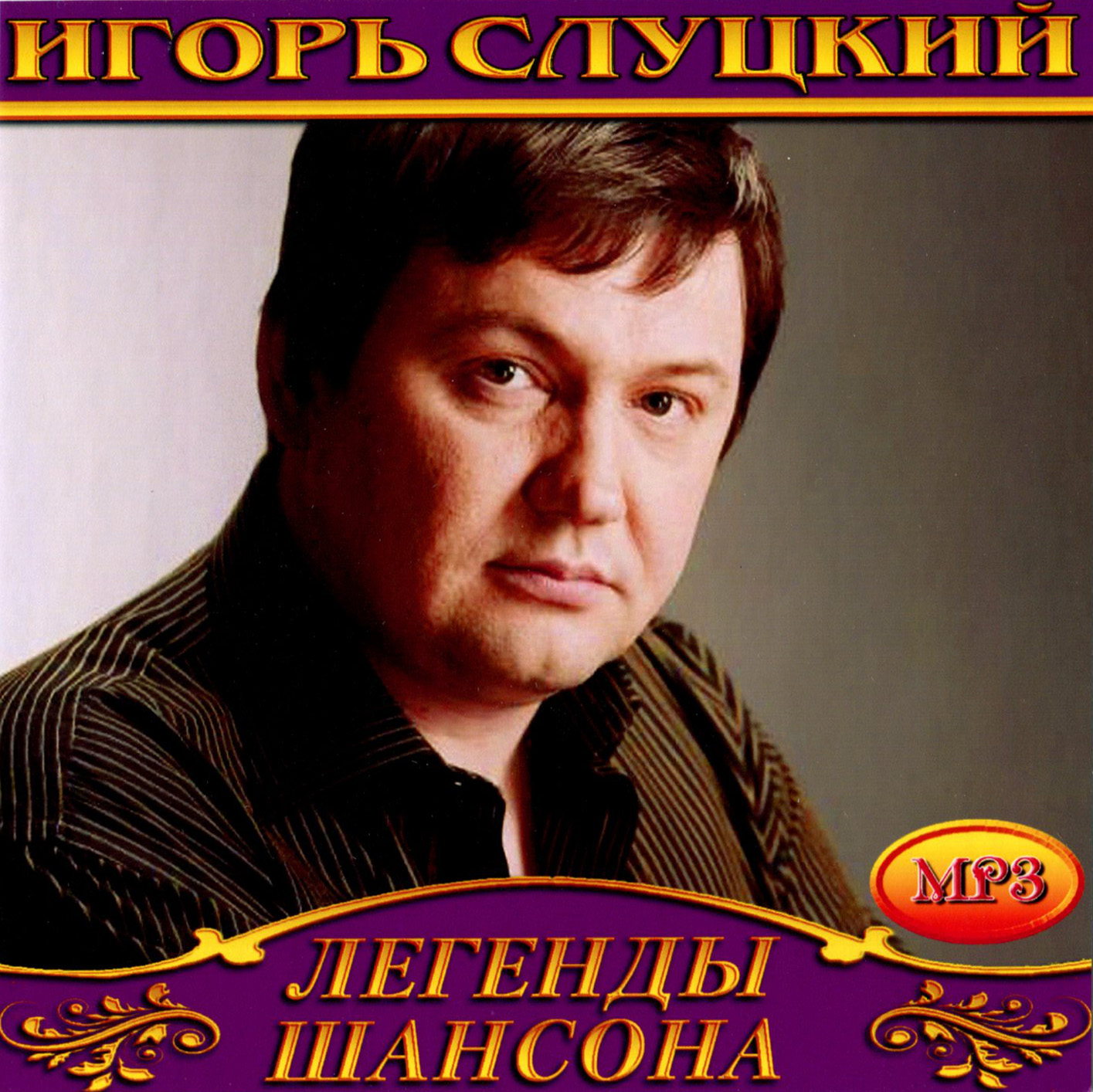 Игорь Слуцкий [mp3]