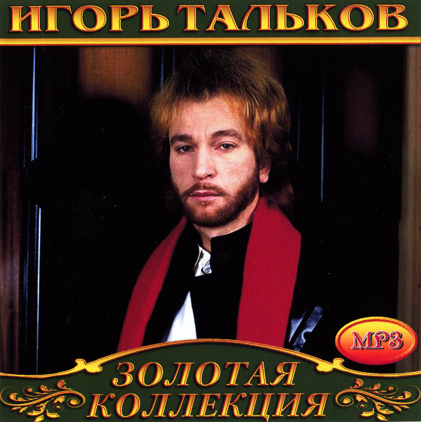 Игорь Тальков [mp3]