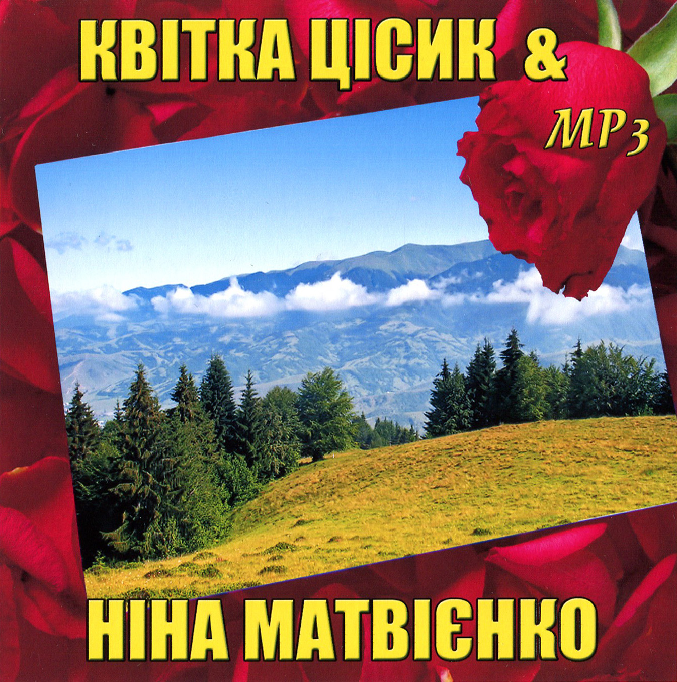 Квітка Цісик & Ніна Матвієнко [mp3]