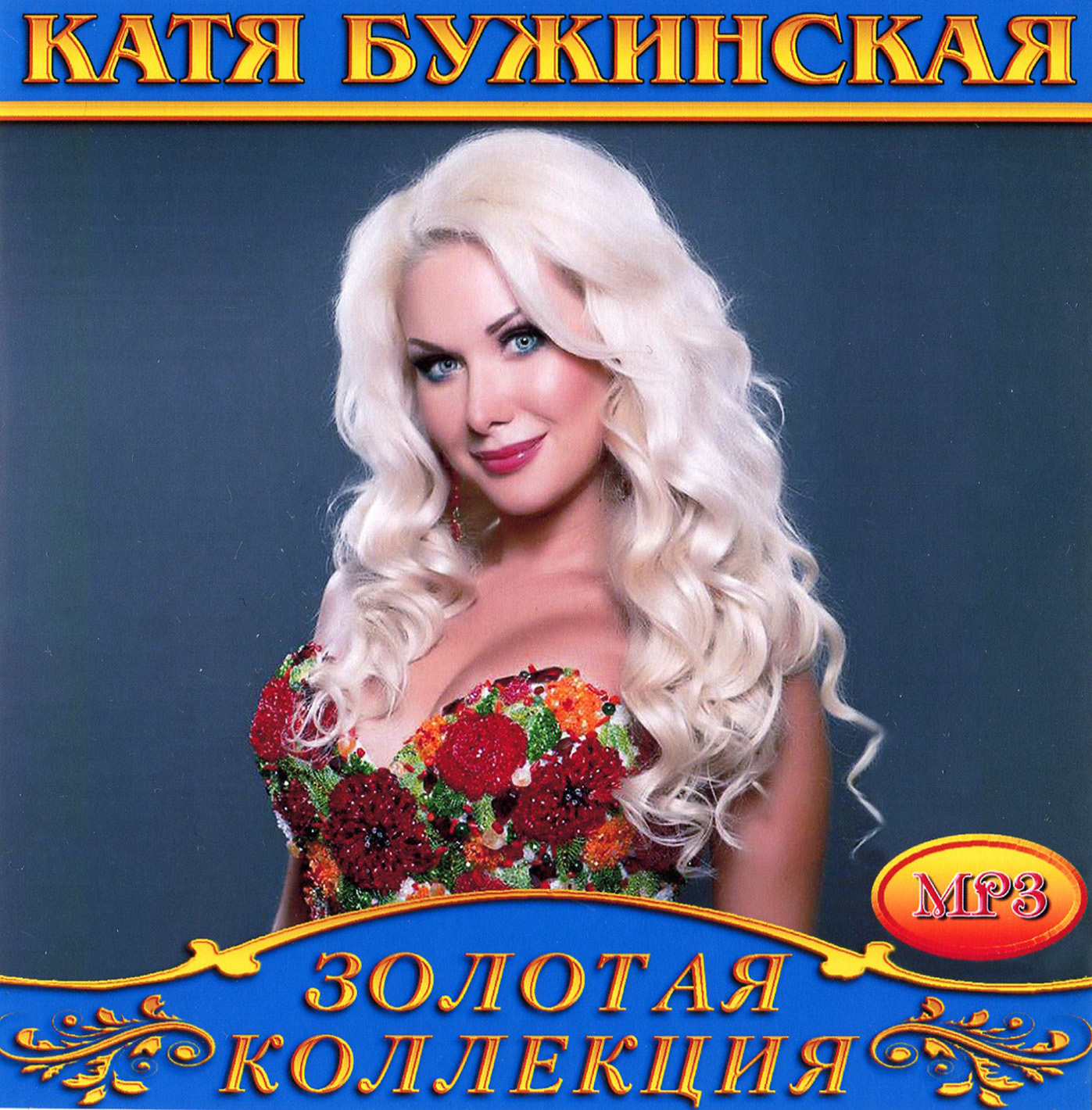 Катя Бужинская [mp3]