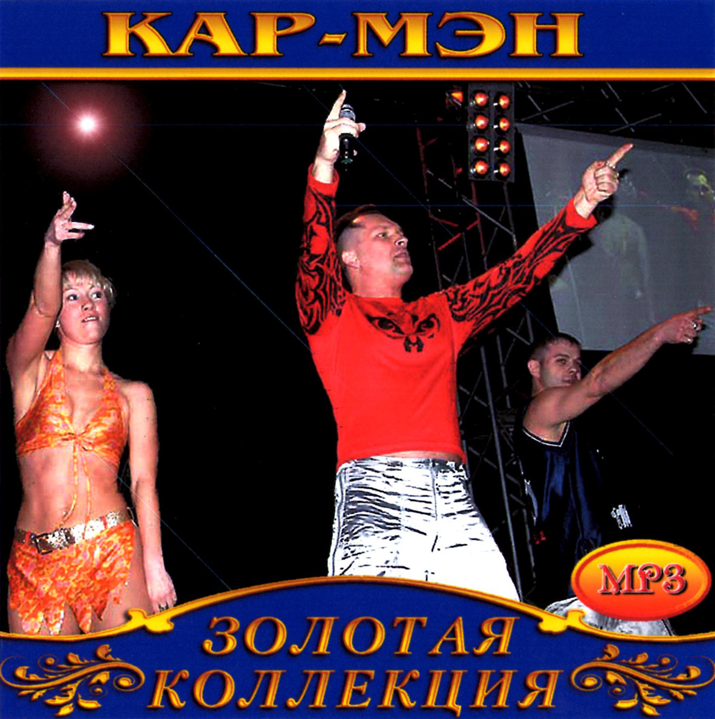 Кар-Мэн [mp3]