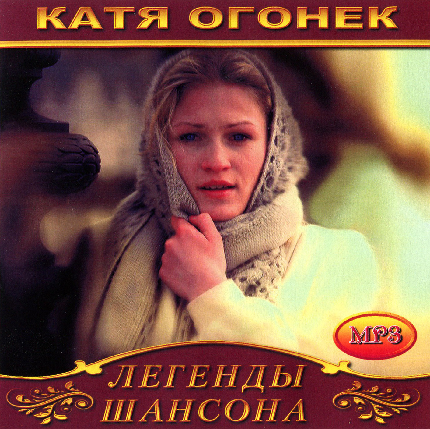 Катя Огонек [mp3]