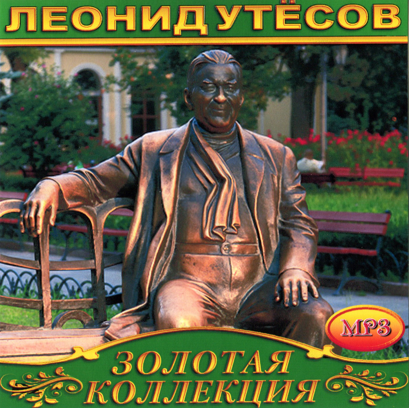 Леонид Утесов [mp3]