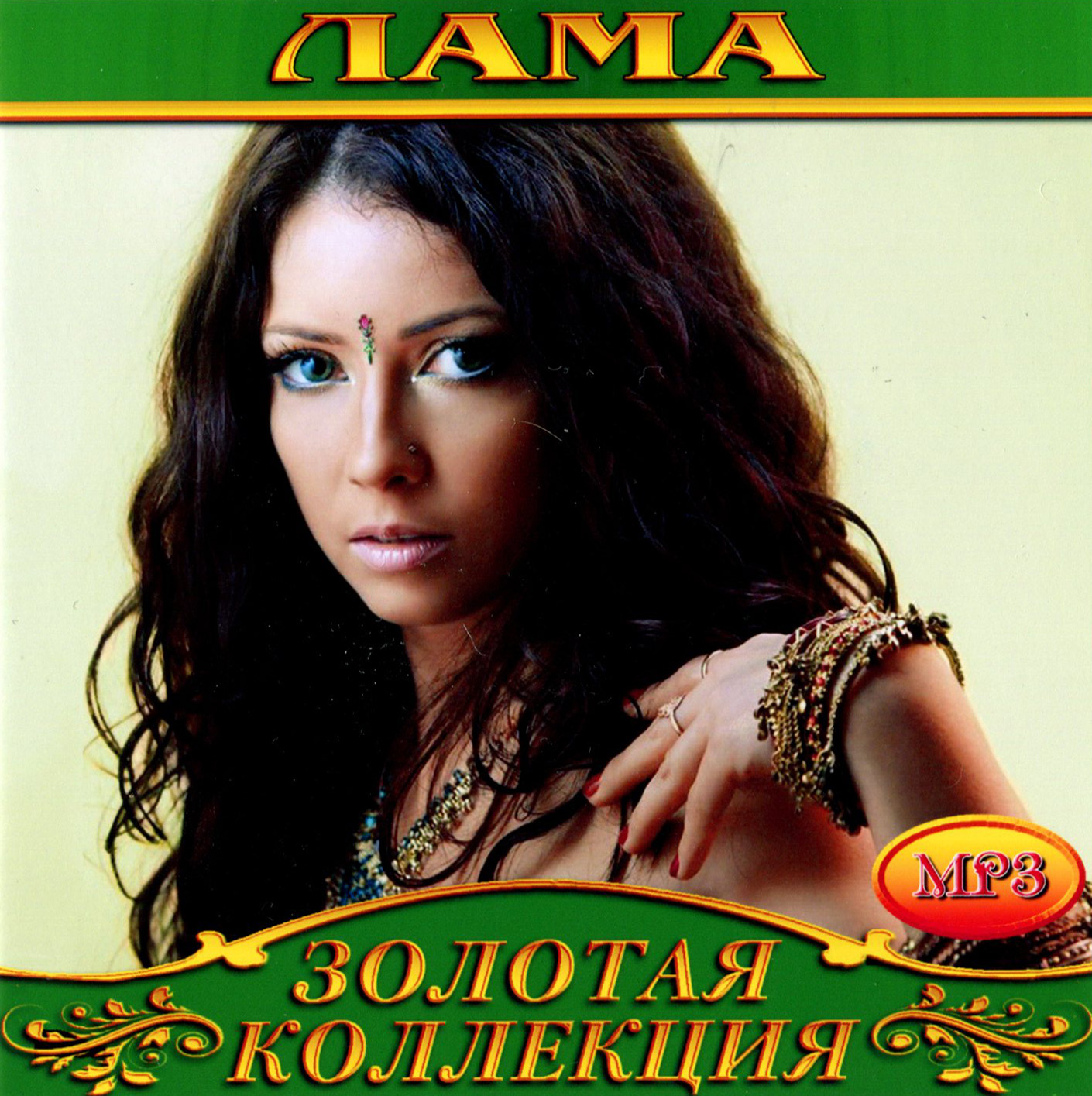 Lama (Лама) [mp3]
