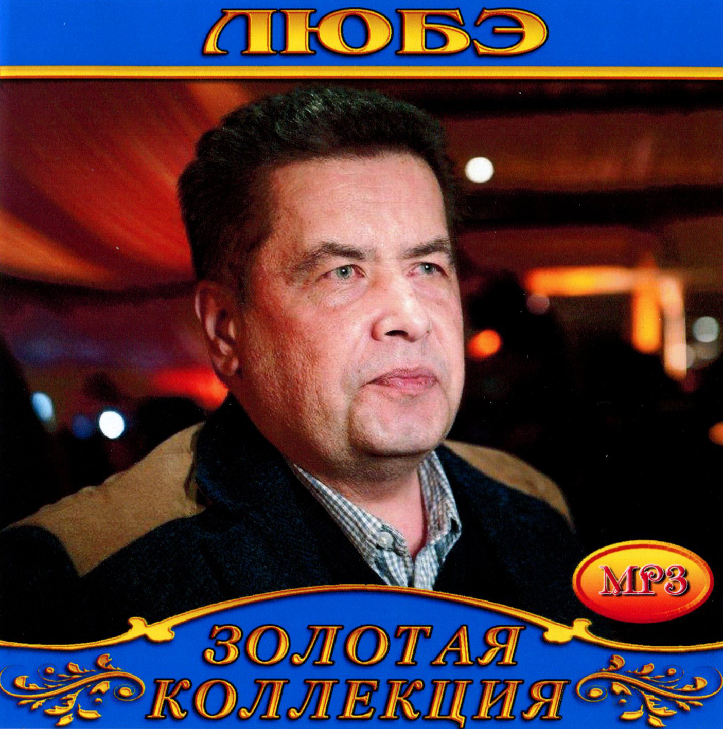 Любэ [mp3]
