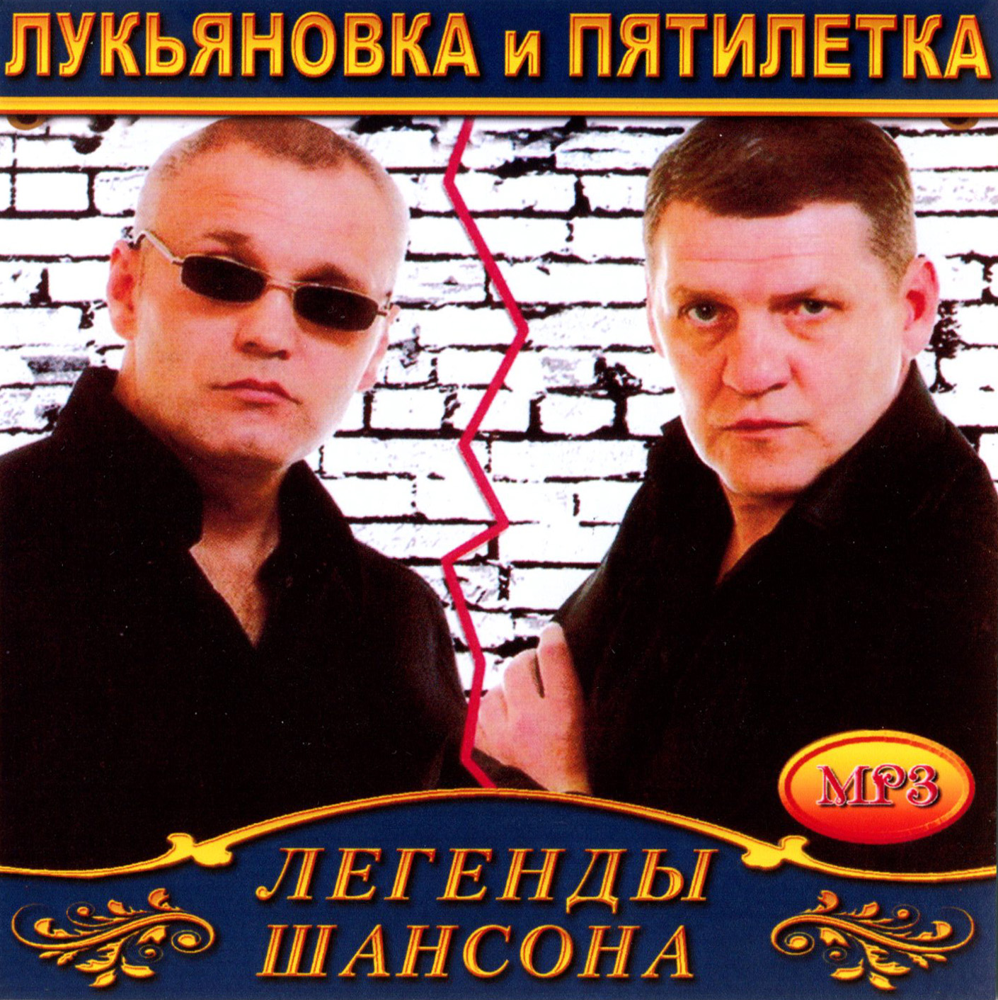 Лукьяновка & Пятилетка [mp3]