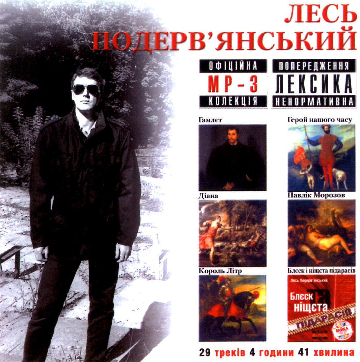 Лесь Подеревянский [mp3]
