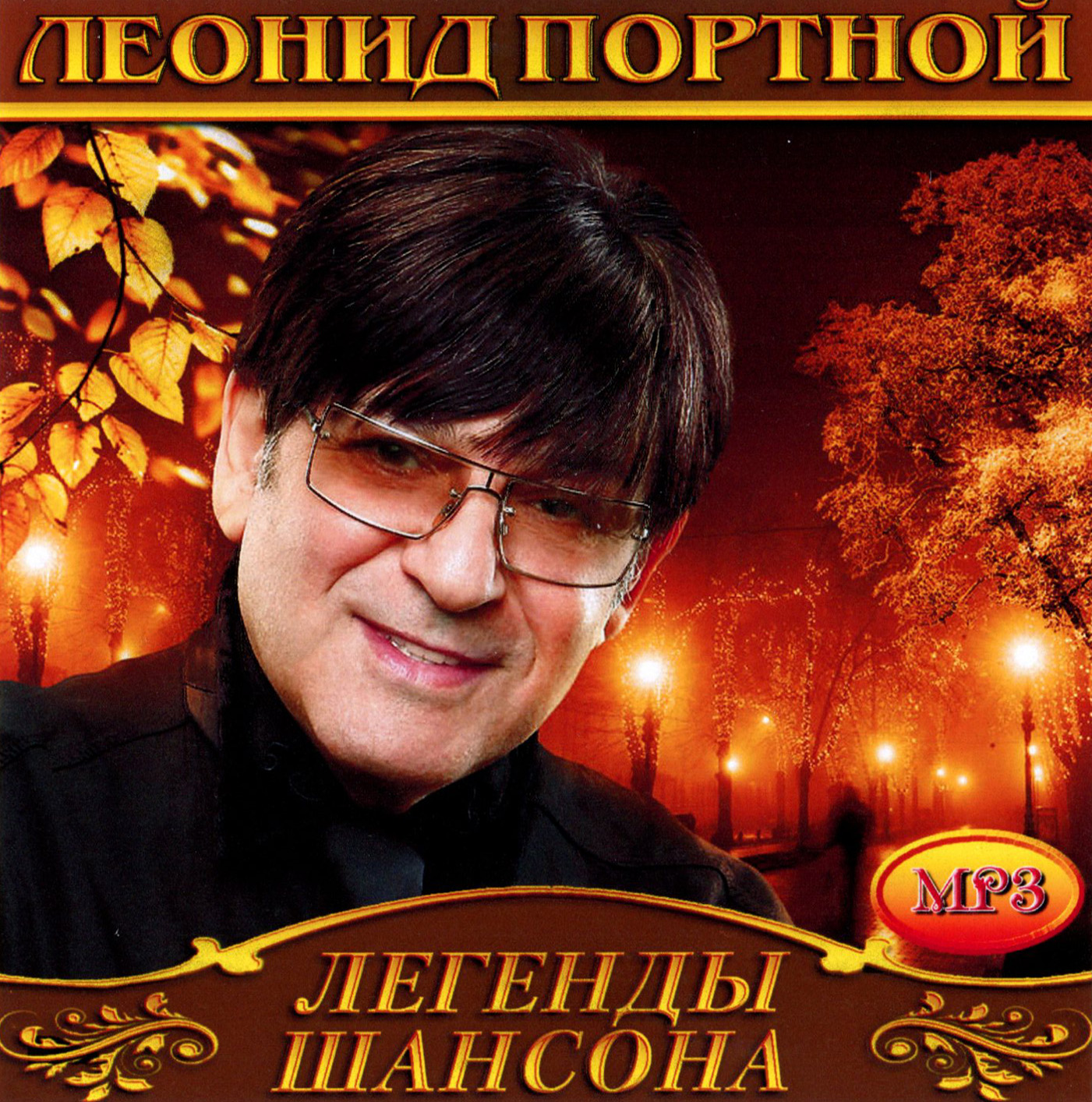 Леонид Портной [mp3]