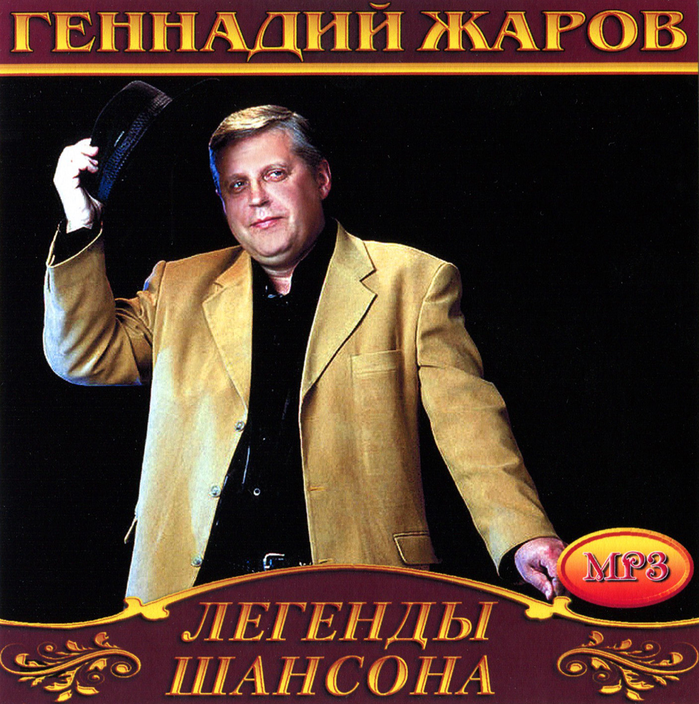 Геннадий Жаров [mp3]