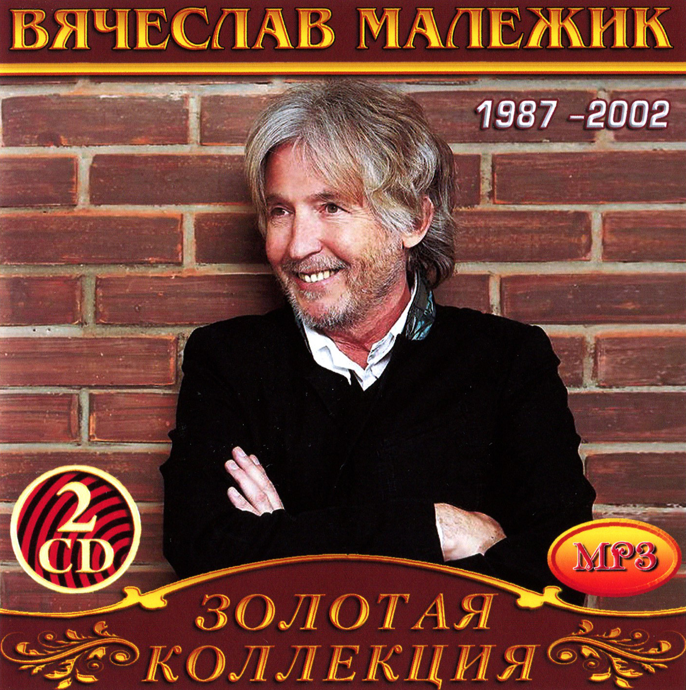 Вячеслав Малежик 1ч 2cd [mp3]
