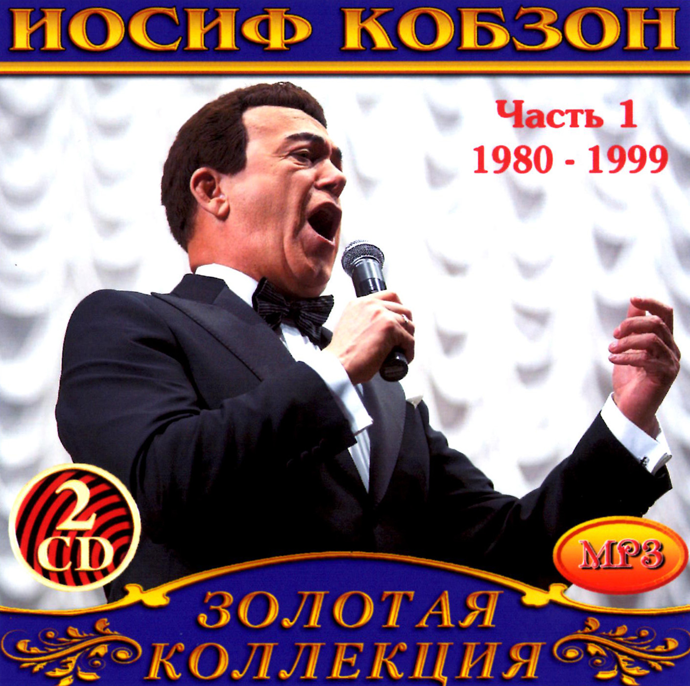 Иосиф Кобзон 1ч 2cd [mp3]