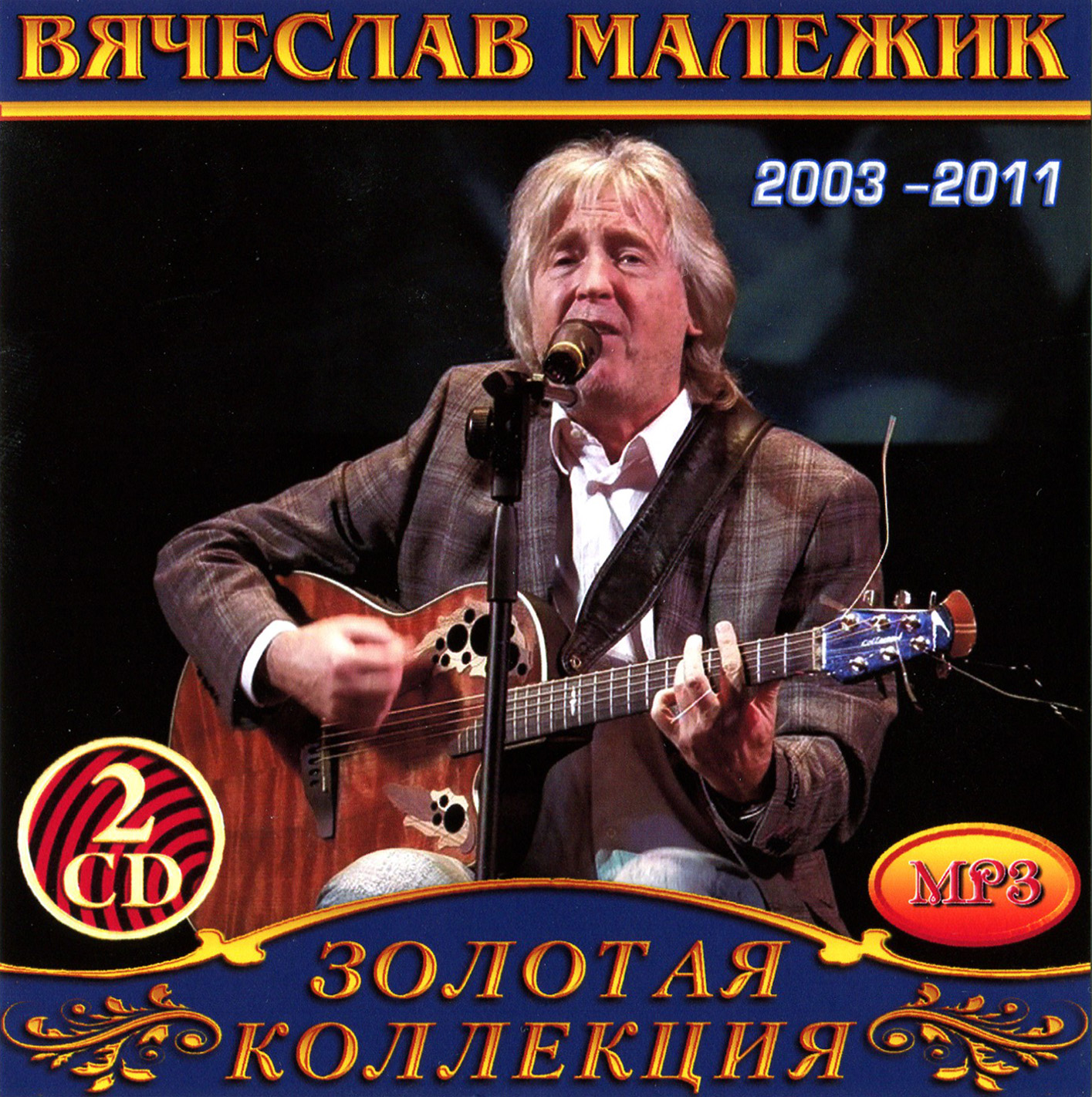Вячеслав Малежик 2ч 2cd [mp3]