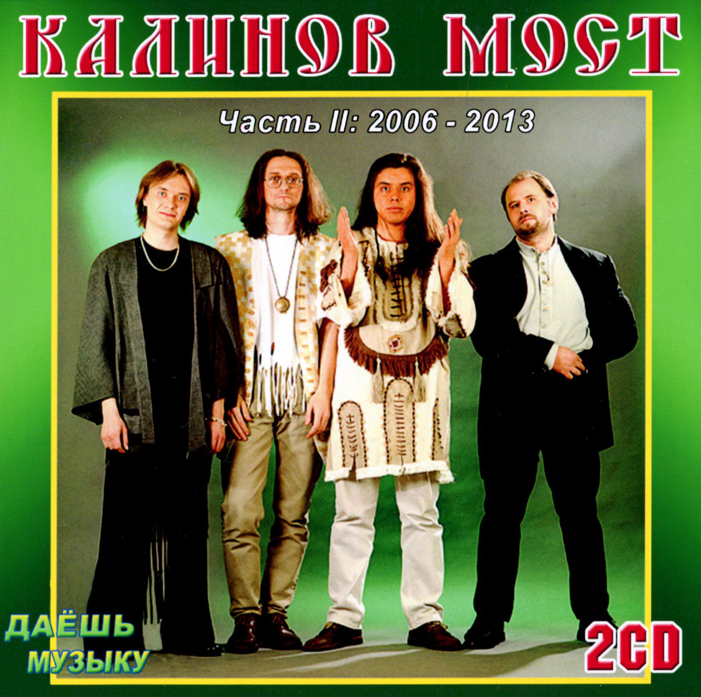 Калинов мост 2ч 2cd [mp3]