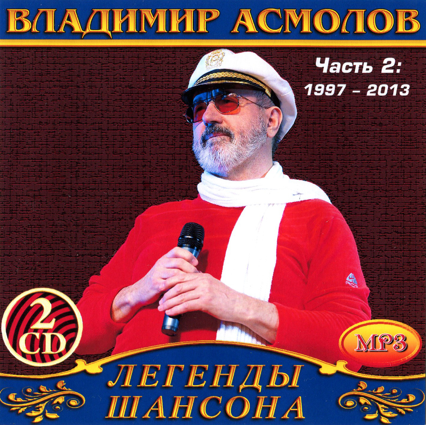 Владимир Асмолов 2ч 2cd [mp3]