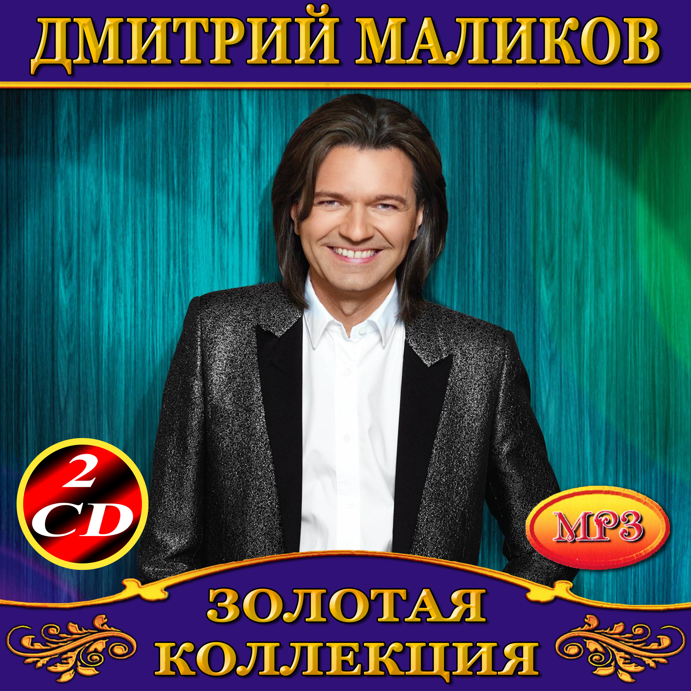 Дмитрий Маликов 2cd [mp3]